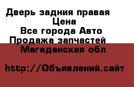 Дверь задния правая Infiniti m35 › Цена ­ 10 000 - Все города Авто » Продажа запчастей   . Магаданская обл.